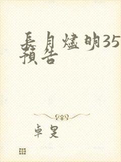 长月烬明35集预告