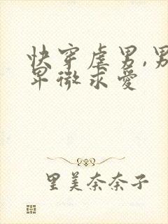 快穿虐男,男主卑微求爱