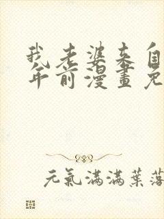 我老婆来自一千年前漫画免费