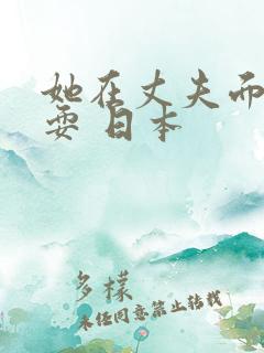 她在丈夫面前被耍 日本