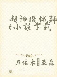 超神机械师txt小说下载