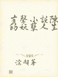 有声小说陈二狗的妖孽人生