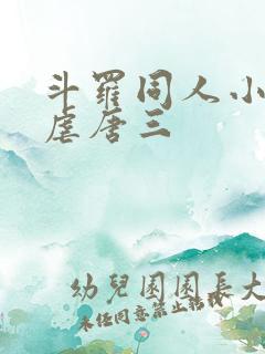 斗罗同人小说,虐唐三