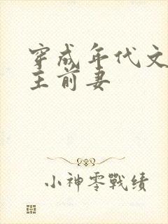 穿成年代文里男主前妻