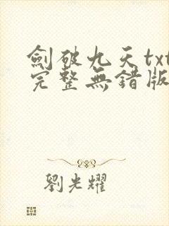 剑破九天txt完整无错版