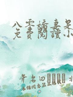 八零娇妻是神医免费阅读小说