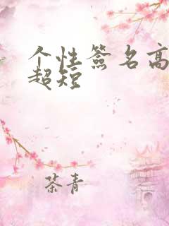 个性签名高情商超短