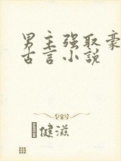 男主强取豪夺的古言小说