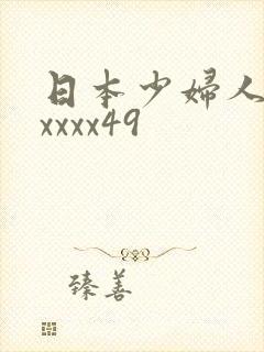 日本少妇人妻xxxxx49
