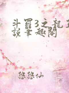 斗罗3之龙王传说笔趣阁
