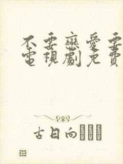 不要恋爱要结婚电视剧免费观看全集