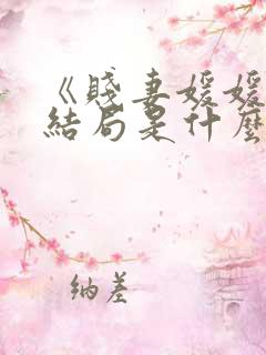 《贱妻媛媛》大结局是什么