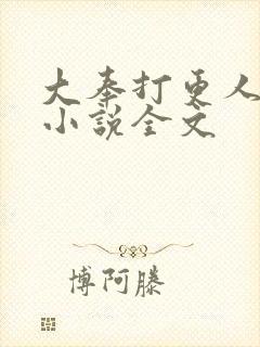 大奉打更人有声小说全文