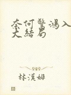 奈何惊鸿入我心大结局