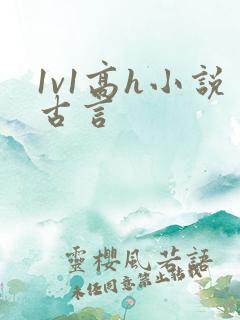 1v1高h小说古言