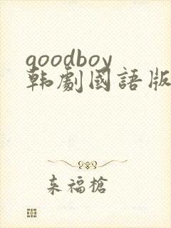 goodboy韩剧国语版全集剧情