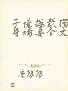 千亿总裁独宠替身娇妻全文阅读小说