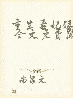 重生毒妃狠绝色 全文免费阅读