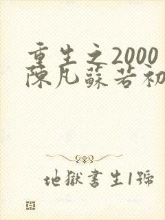 重生之2000陈凡苏若初