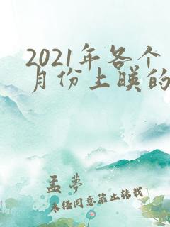 2021年各个月份上映的电影