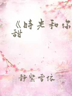 《时光和你都很甜