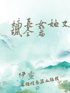 嫡长女她又美又飒全篇