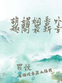 胡媚娴番外篇笔趣阁最新章节