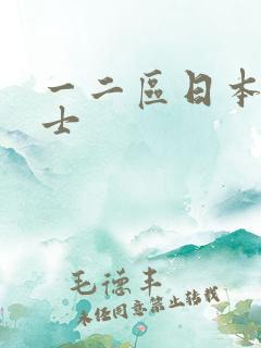 一二区日本女护士