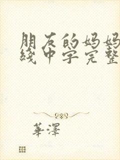 朋友的妈妈2在线中字完整版