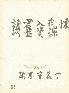 请君入我怀短剧网盘资源