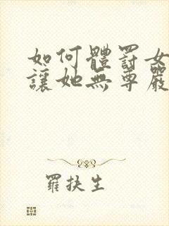 如何体罚女孩子让她无尊严