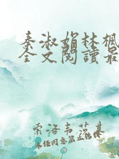 秦淑娟林枫小说全文阅读最新章节