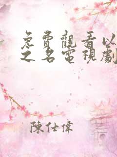 免费观看以家人之名电视剧全集