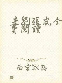 老刘张岚全文免费阅读