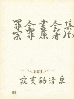 罪全书全集(十宗罪原著)txt下载