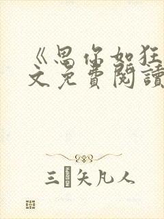 《思你如狂》全文免费阅读无弹窗