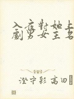 入夜对她上瘾短剧男女主名字