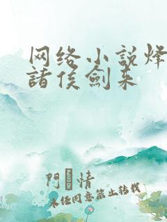 网络小说烽火戏诸侯剑来