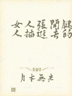 女人张开腿让男人插进去的视频