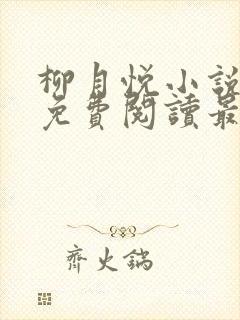 柳月悦小说全文免费阅读最新章节