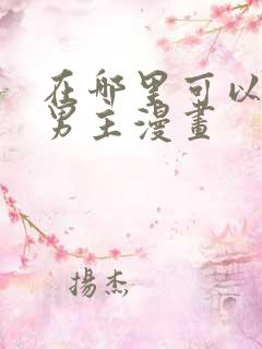 在哪里可以看双男主漫画