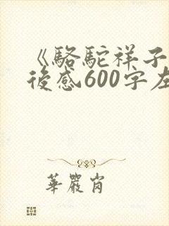 《骆驼祥子》读后感600字左右初一
