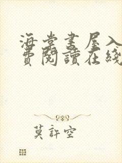 海棠书屋入口免费阅读在线