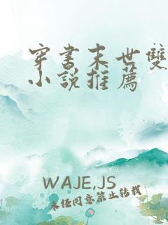 穿书末世双男主小说推荐