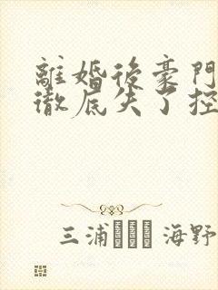 离婚后豪门前夫彻底失了控全文司夏萌