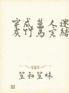 穿成万人迷的炮灰竹马完结