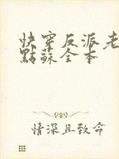 快穿反派老公有点苏全本