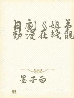 日剧《姐弟恋》动漫在线观看