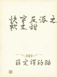 快穿反派之他又软又甜