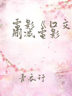 电影《囗交》无删减电影